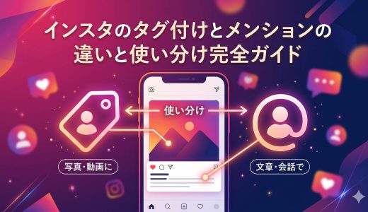 インスタのタグ付けとメンションの違いと使い分け完全ガイド