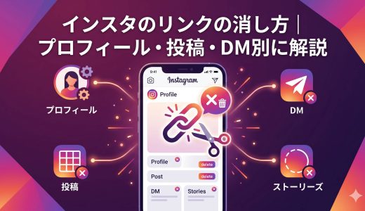 インスタのリンクの消し方｜プロフィール・投稿・DM別に解説