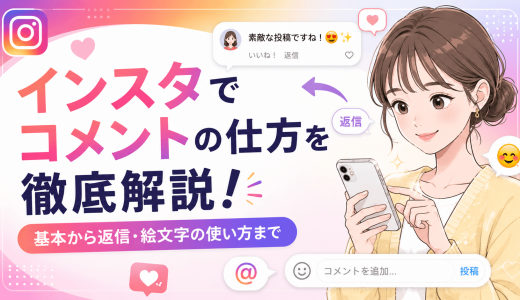 インスタでコメントの仕方を徹底解説！基本から返信・絵文字の使い方まで