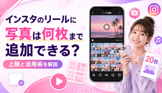 インスタのリールに写真は何枚まで追加できる？上限と活用術を解説