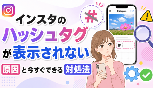 インスタのハッシュタグが表示されない原因と今すぐできる対処法
