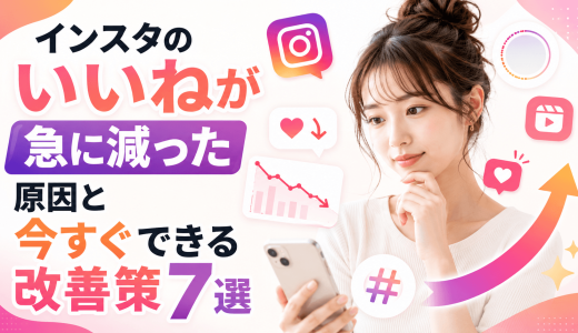 インスタのいいねが急に減った原因と今すぐできる改善策7選