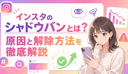 インスタのシャドウバンとは？原因と解除方法を徹底解説