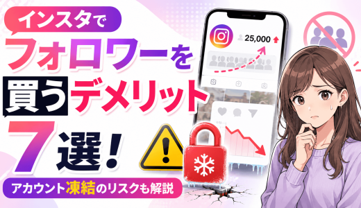 インスタでフォロワーを買うデメリット7選！アカウント凍結のリスクも解説