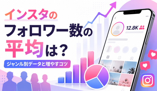 インスタのフォロワー数の平均は？ジャンル別データと増やすコツ