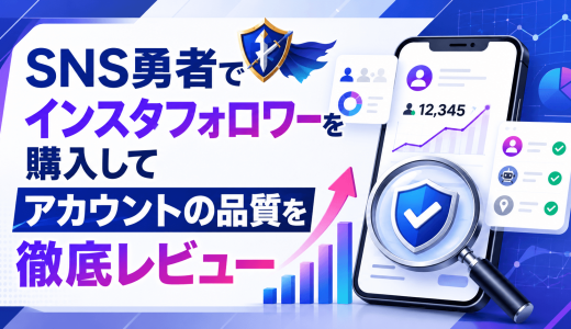 SNS勇者でインスタフォロワーを購入してアカウントの品質を徹底レビュー