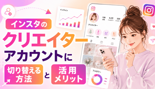 インスタのクリエイターアカウントに切り替える方法と活用メリット