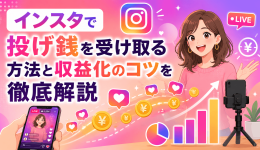インスタで投げ銭を受け取る方法と収益化のコツを徹底解説
