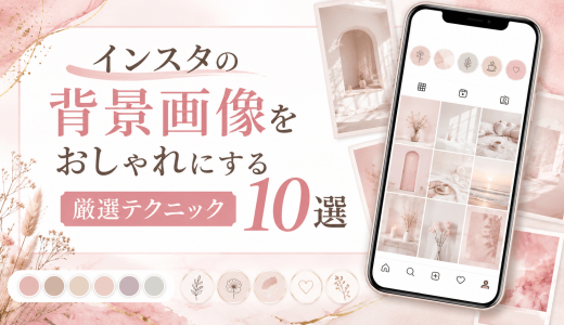 インスタの背景画像をおしゃれにする厳選テクニック10選