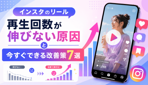 インスタのリール再生回数が伸びない原因と今すぐできる改善策7選