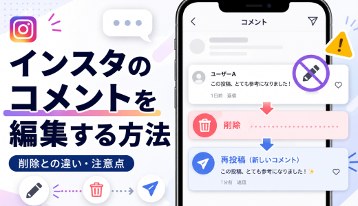 インスタのコメントを編集する方法！削除との違いや注意点も解説