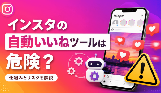 インスタの自動いいねツールは危険？仕組みとリスクを徹底解説