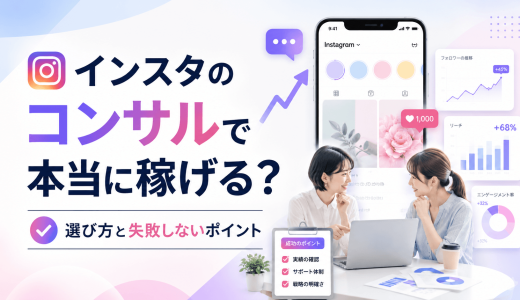 インスタのコンサルで本当に稼げる？選び方と失敗しないポイント