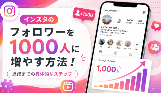 インスタのフォロワーを1000人に増やす方法！達成までの具体的なステップ