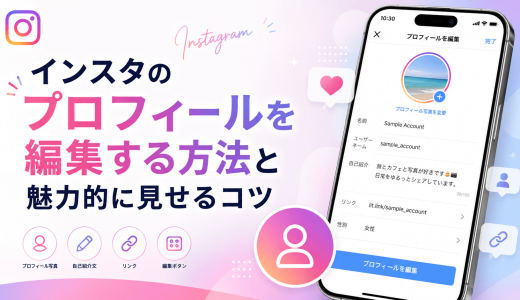インスタのプロフィールを編集する方法と魅力的に見せるコツ