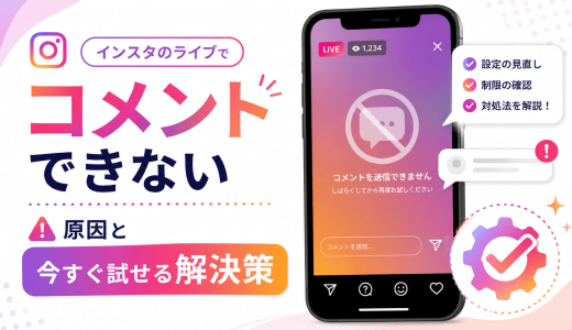 インスタのライブでコメントできない原因と今すぐ試せる解決策