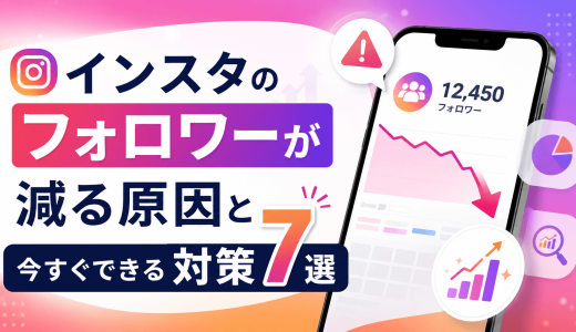 インスタのフォロワーが減る原因と今すぐできる対策7選